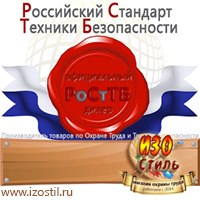Магазин охраны труда ИЗО Стиль Дорожные ограждения в Калининграде